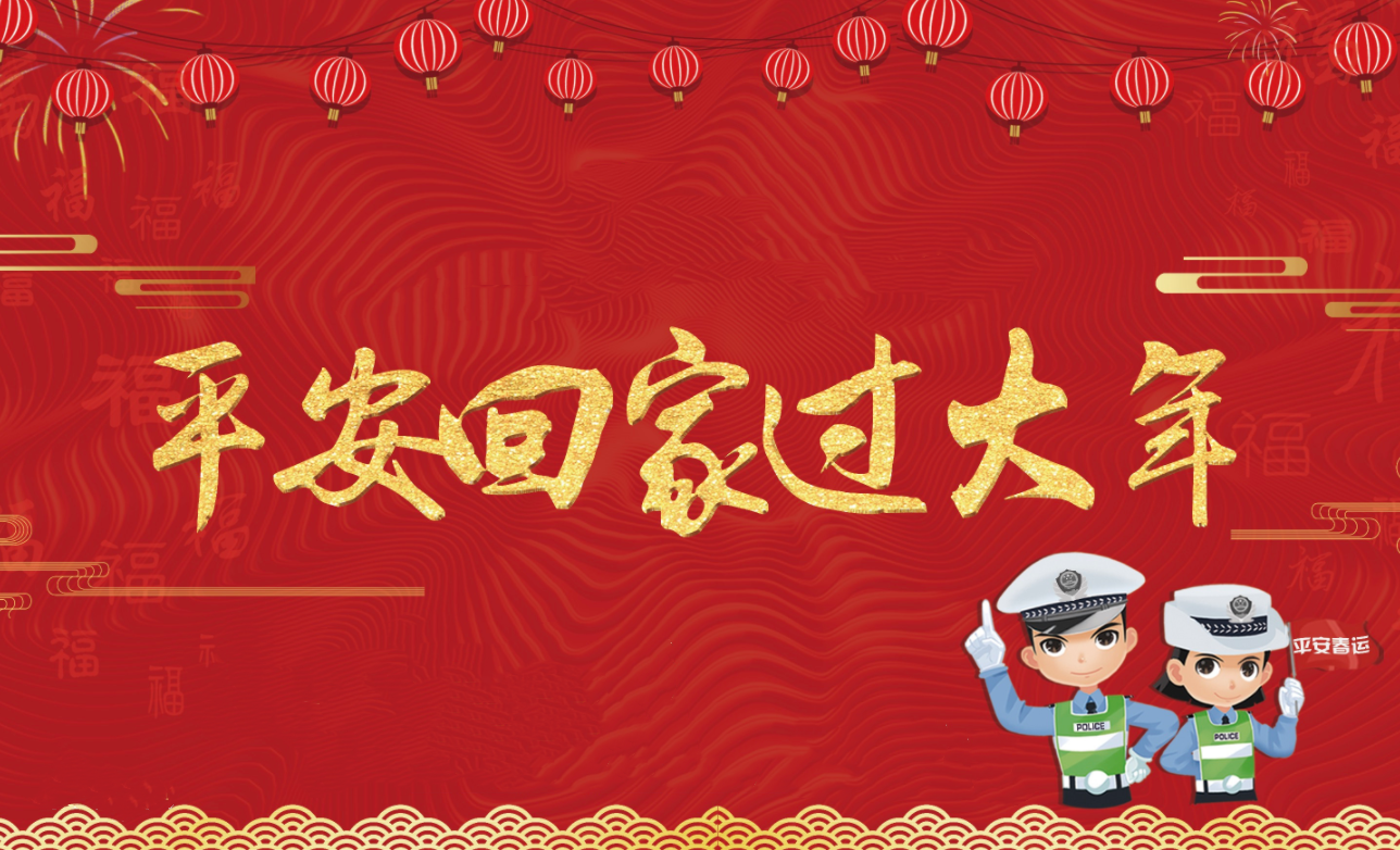 春節(jié)假期將至，創(chuàng)軒激光請您查收這份安全防護手冊