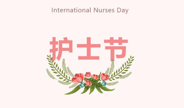 天使的堅(jiān)守丨 5.12護(hù)士節(jié)快樂(lè)~