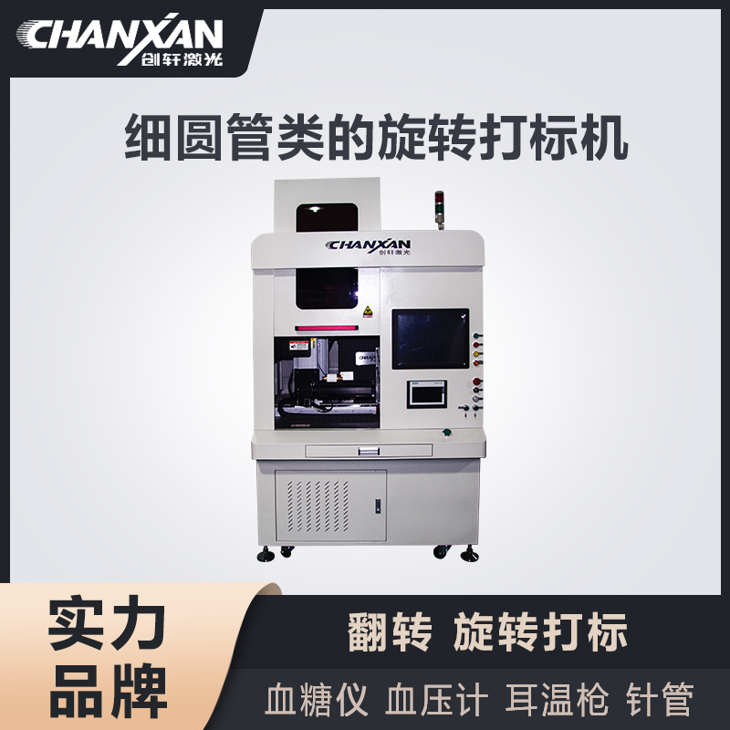 細(xì)圓管類的旋轉(zhuǎn)打標(biāo)機