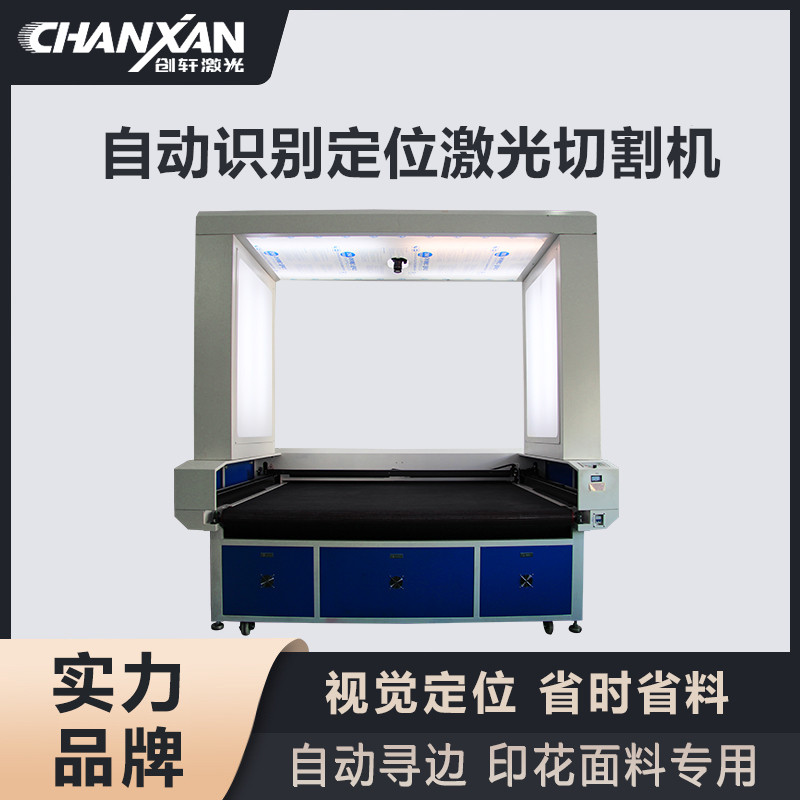 自動(dòng)識別定位激光切割機(jī)