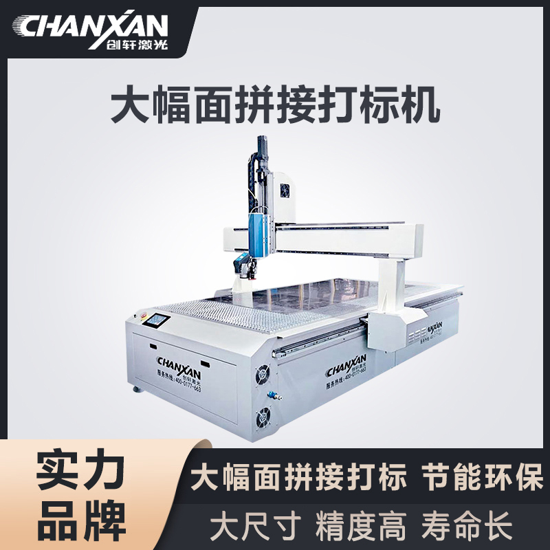 大幅面拼接激光打標(biāo)機(jī)