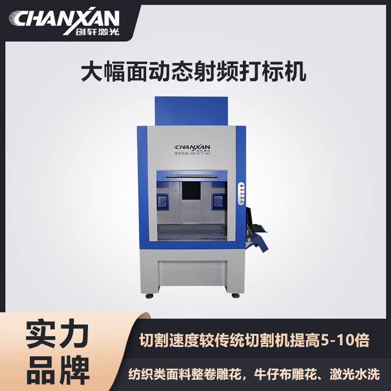 CXF-6060大幅面動態(tài)射頻打標(biāo)機