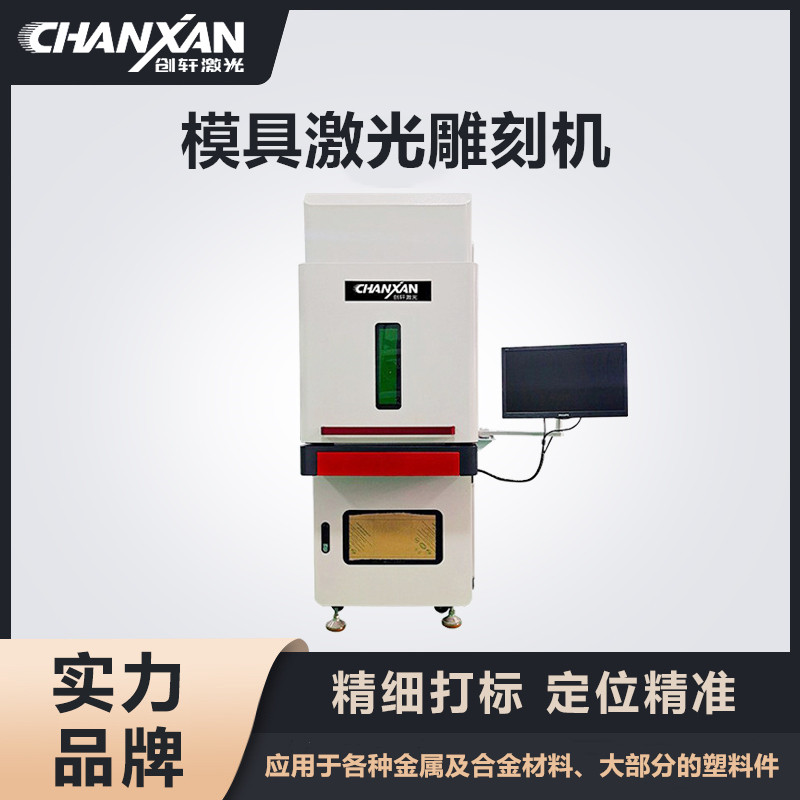 模具激光雕刻機(jī)