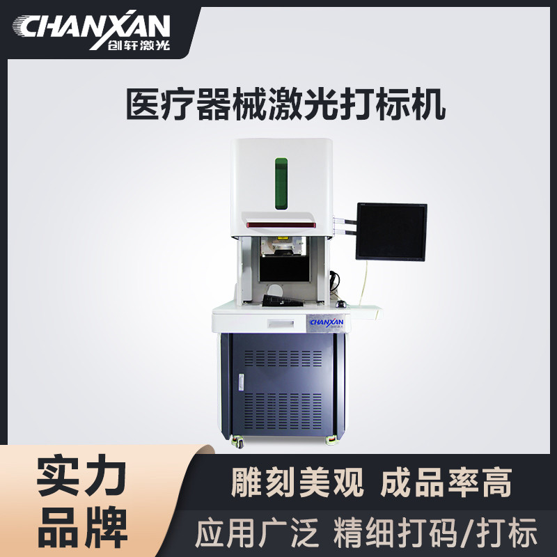 醫(yī)療器械激光打標(biāo)機(jī)