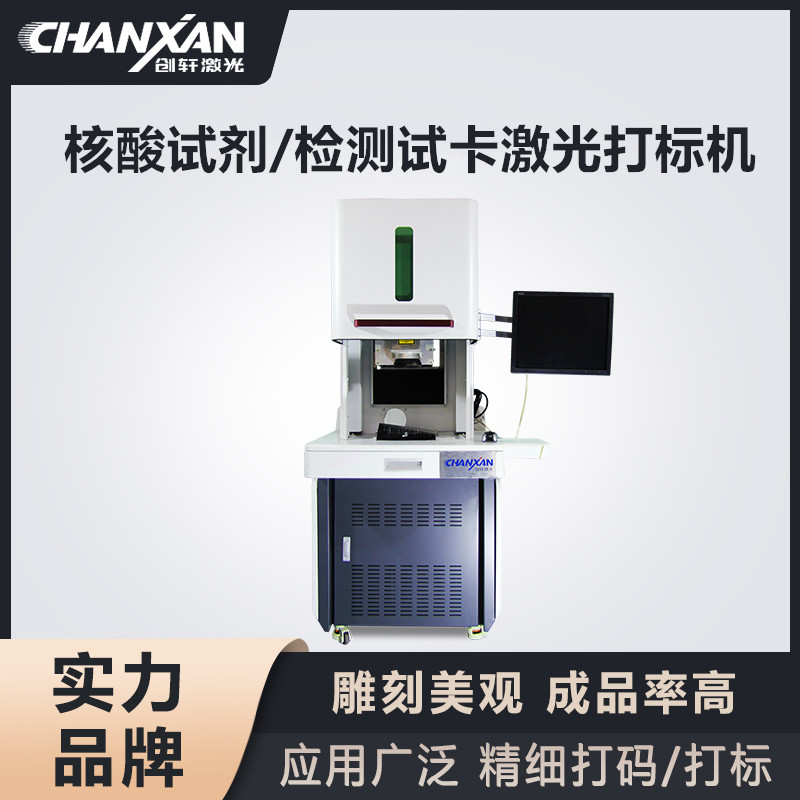 核酸試劑/檢測試卡激光打標機