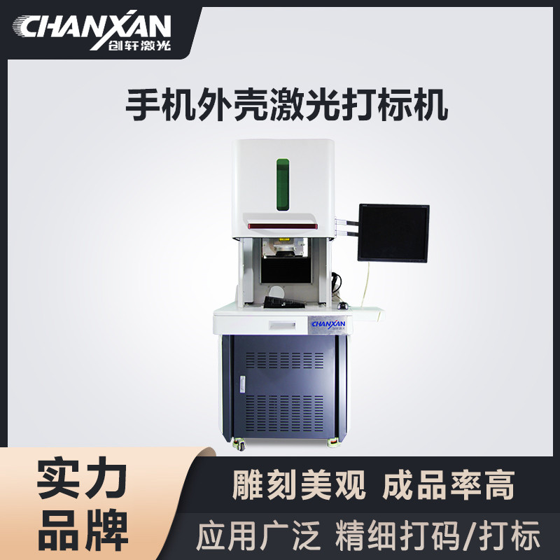 手機(jī)外殼激光打標(biāo)機(jī)