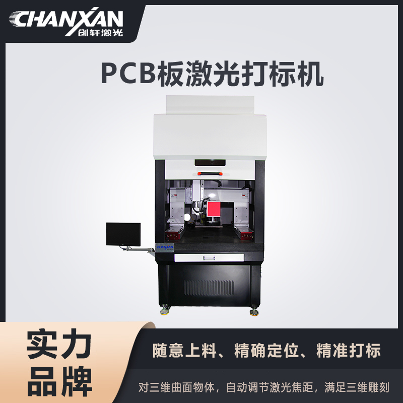 PCB板激光打標(biāo)機(jī)