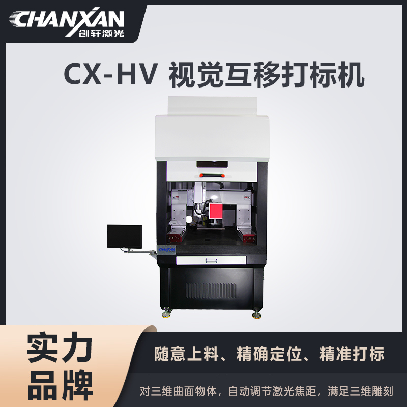 CX-HV 視覺互移打標(biāo)機