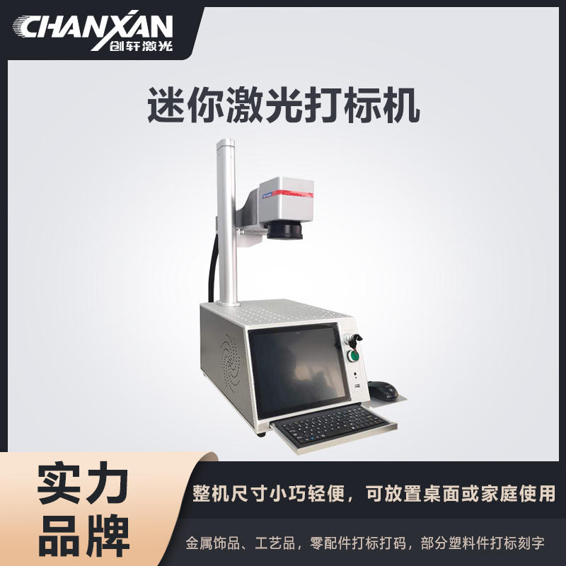 迷你激光打標(biāo)機