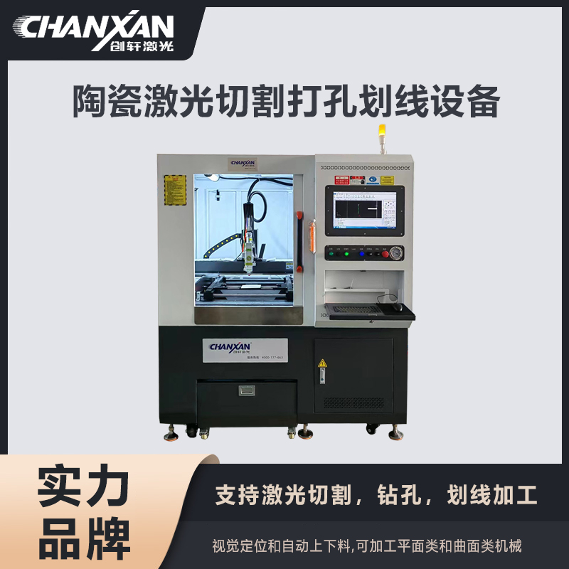 陶瓷激光切割打孔劃線設備