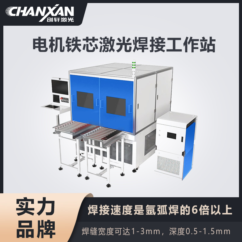 電機(jī)鐵芯激光焊接工作站
