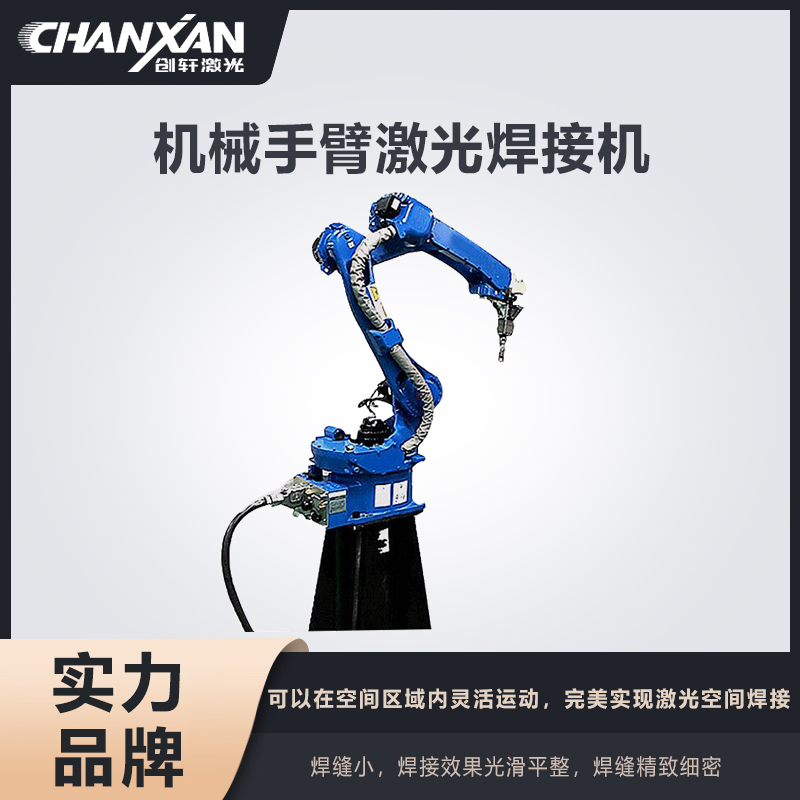 機(jī)械手臂激光焊接機(jī)