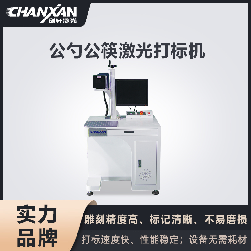 公勺公筷激光打標機