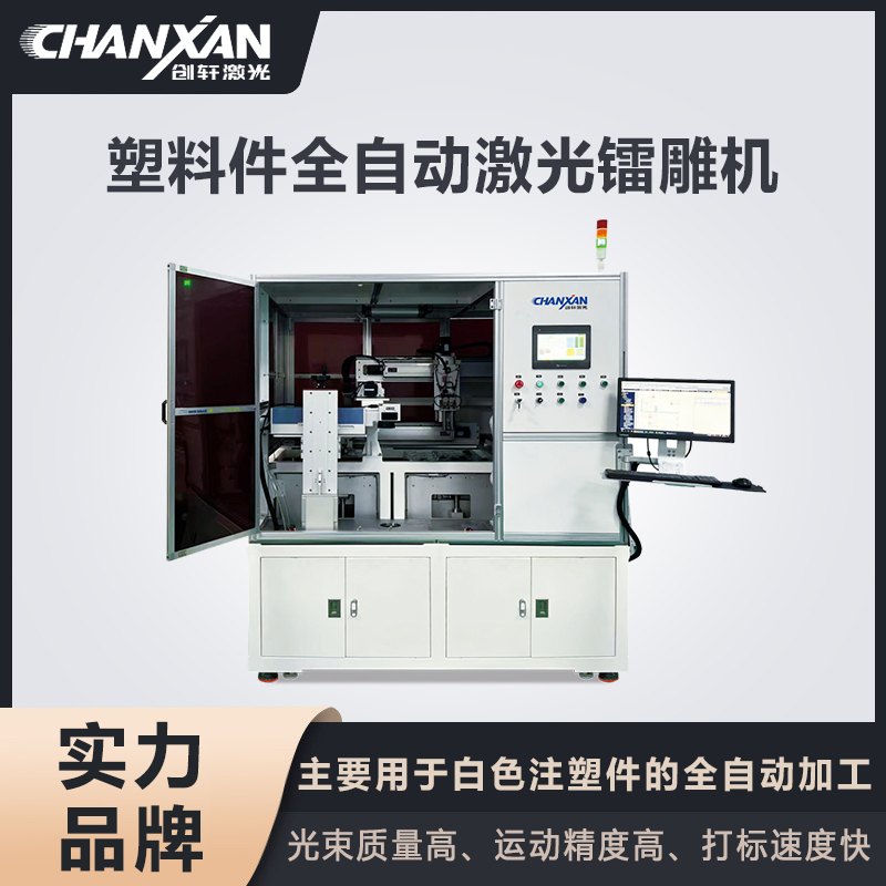 塑料件全自動(dòng)激光鐳雕機(jī)