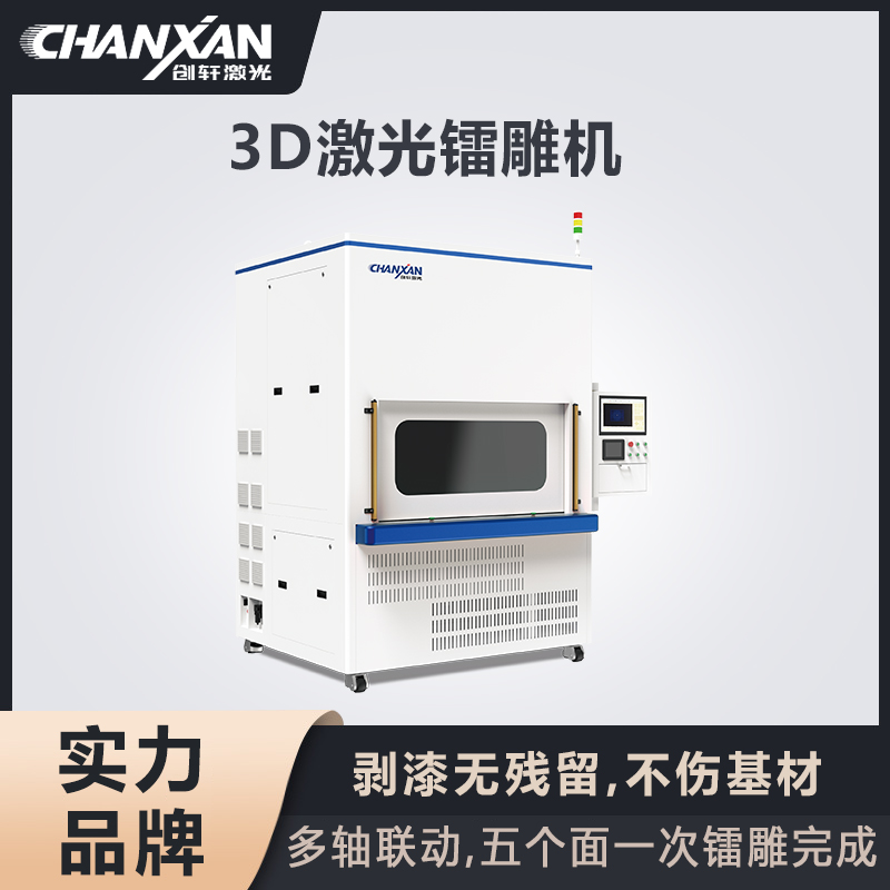 3D激光鐳雕機(jī)