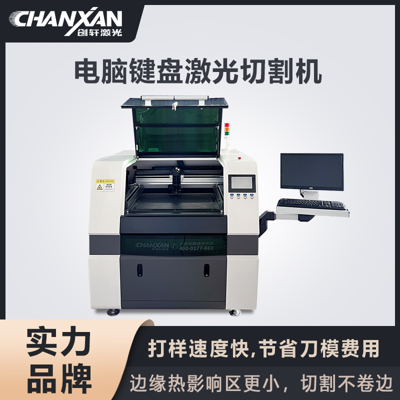 電腦鍵盤激光切割機(jī)