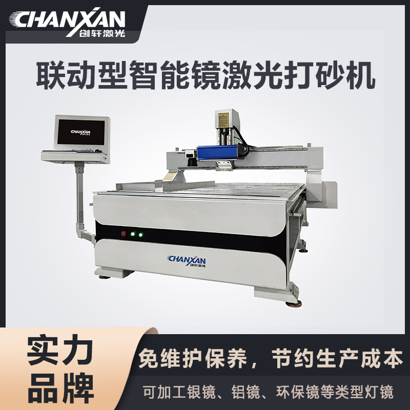 聯(lián)動(dòng)型智能鏡激光打砂機(jī)