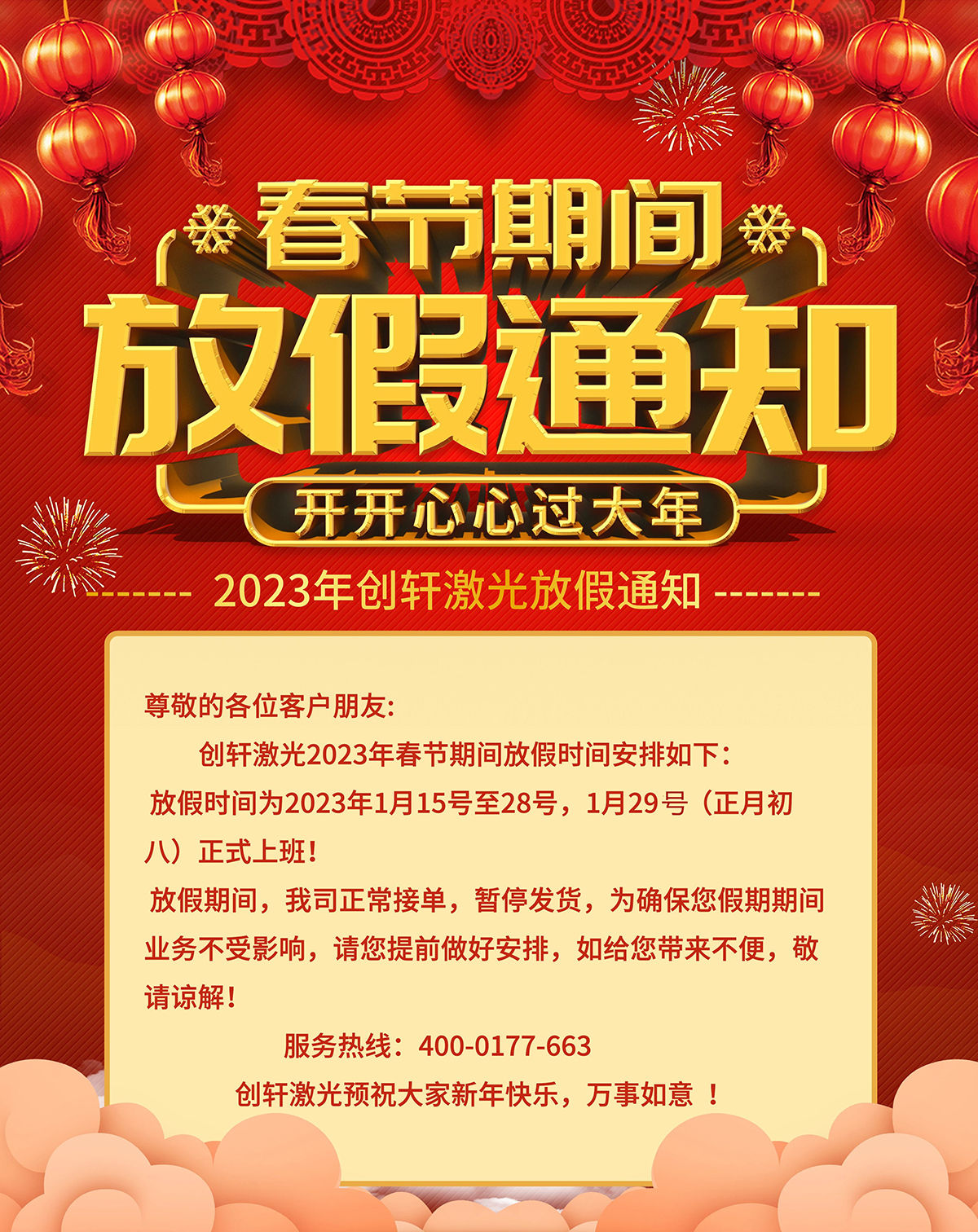 2023年創(chuàng)軒激光春節(jié)放假通知